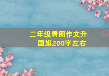 二年级看图作文升国旗200字左右