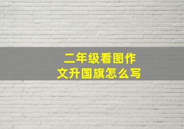 二年级看图作文升国旗怎么写