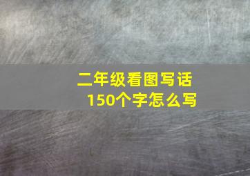 二年级看图写话150个字怎么写