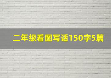 二年级看图写话150字5篇