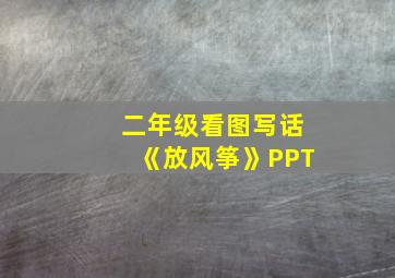 二年级看图写话《放风筝》PPT