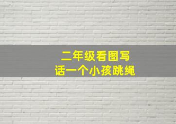 二年级看图写话一个小孩跳绳