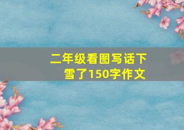 二年级看图写话下雪了150字作文