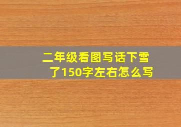 二年级看图写话下雪了150字左右怎么写