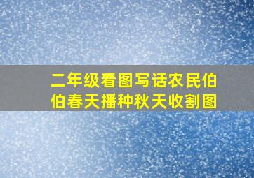 二年级看图写话农民伯伯春天播种秋天收割图