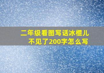 二年级看图写话冰棍儿不见了200字怎么写