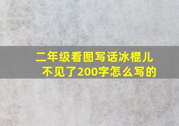 二年级看图写话冰棍儿不见了200字怎么写的