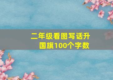 二年级看图写话升国旗100个字数