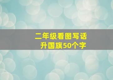 二年级看图写话升国旗50个字