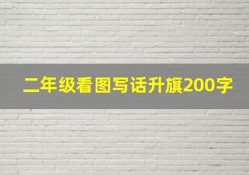 二年级看图写话升旗200字