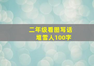 二年级看图写话堆雪人100字