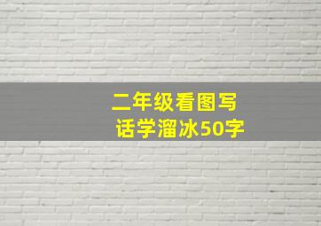 二年级看图写话学溜冰50字