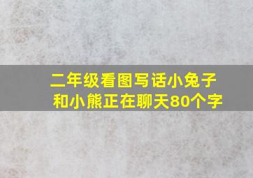 二年级看图写话小兔子和小熊正在聊天80个字