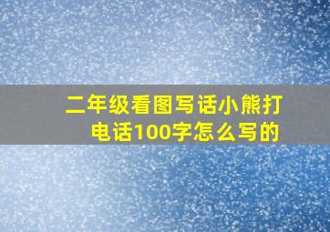 二年级看图写话小熊打电话100字怎么写的