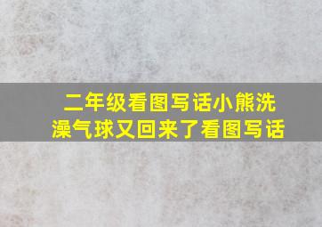 二年级看图写话小熊洗澡气球又回来了看图写话