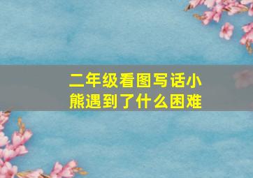 二年级看图写话小熊遇到了什么困难