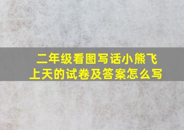 二年级看图写话小熊飞上天的试卷及答案怎么写