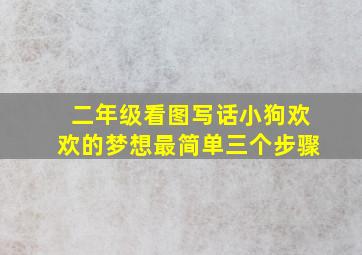 二年级看图写话小狗欢欢的梦想最简单三个步骤