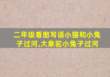 二年级看图写话小猫和小兔子过河,大象驼小兔子过河