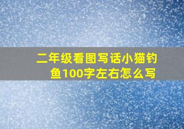 二年级看图写话小猫钓鱼100字左右怎么写