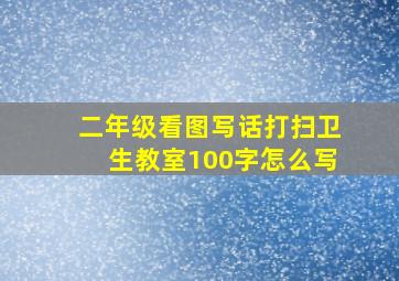 二年级看图写话打扫卫生教室100字怎么写