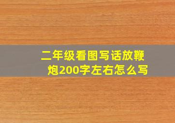 二年级看图写话放鞭炮200字左右怎么写