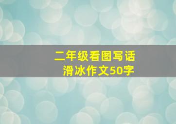 二年级看图写话滑冰作文50字