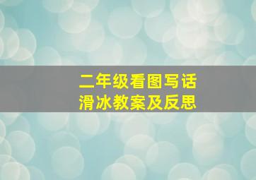 二年级看图写话滑冰教案及反思