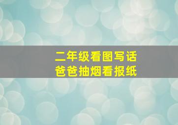 二年级看图写话爸爸抽烟看报纸