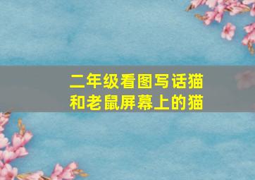 二年级看图写话猫和老鼠屏幕上的猫