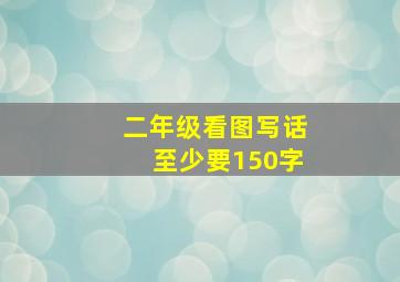 二年级看图写话至少要150字