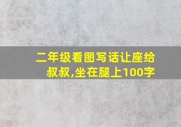 二年级看图写话让座给叔叔,坐在腿上100字