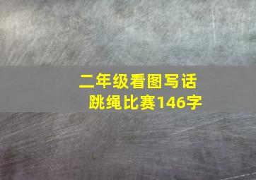 二年级看图写话跳绳比赛146字