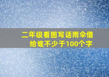 二年级看图写话雨伞借给谁不少于100个字