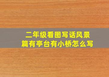 二年级看图写话风景篇有亭台有小桥怎么写