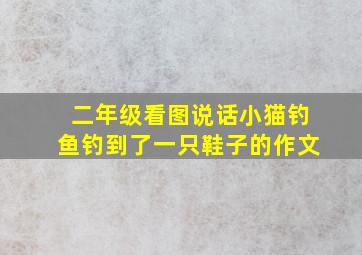 二年级看图说话小猫钓鱼钓到了一只鞋子的作文