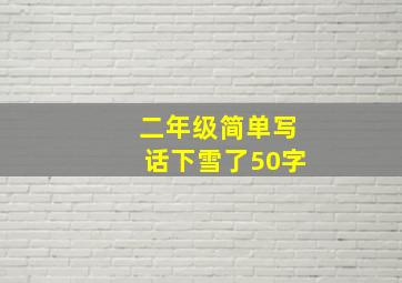 二年级简单写话下雪了50字