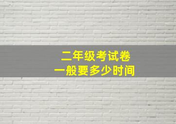 二年级考试卷一般要多少时间