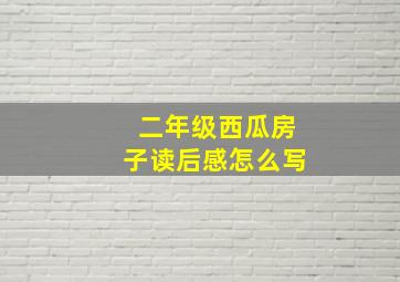 二年级西瓜房子读后感怎么写