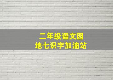 二年级语文园地七识字加油站