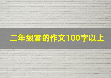 二年级雪的作文100字以上