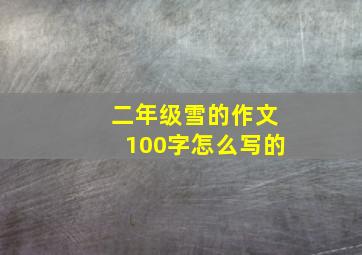 二年级雪的作文100字怎么写的