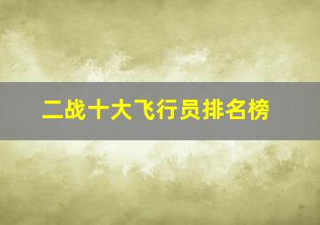 二战十大飞行员排名榜