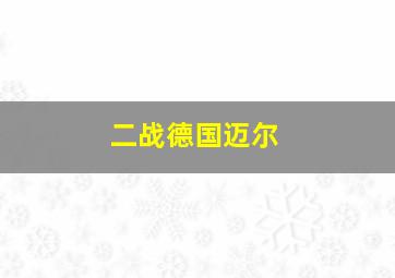 二战德国迈尔