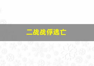 二战战俘逃亡