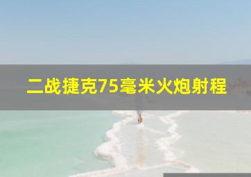 二战捷克75毫米火炮射程