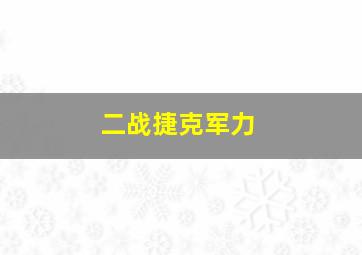 二战捷克军力