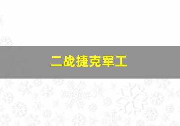 二战捷克军工