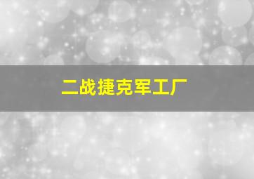 二战捷克军工厂