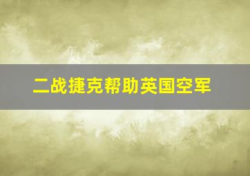 二战捷克帮助英国空军